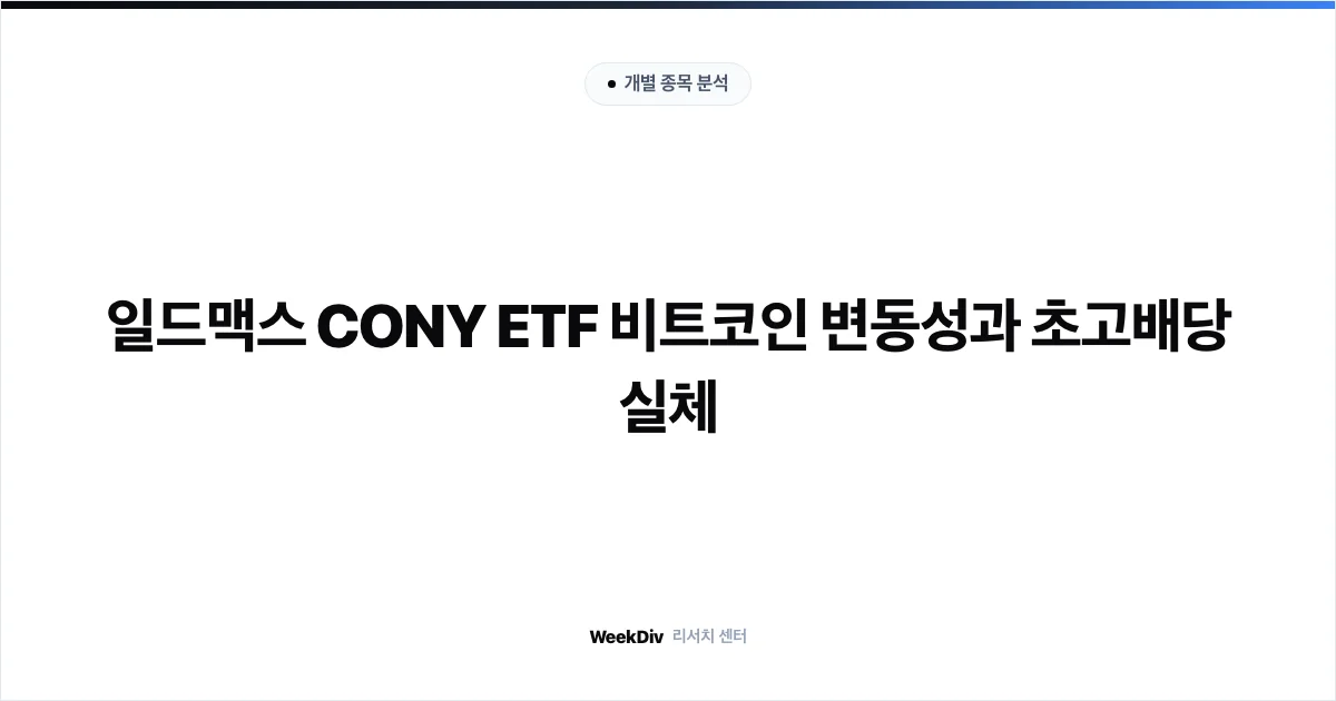 CONY 배당락일 2026 월별 분배금 입금일과 배당률 변동 추이 안내