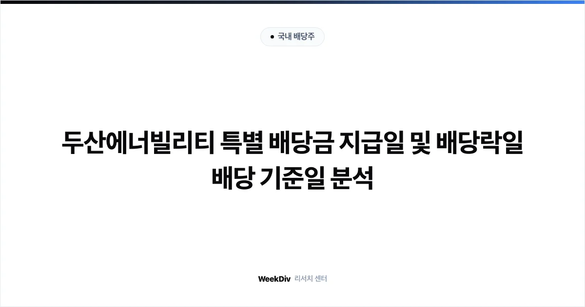 두산에너빌리티 특별배당금 지급일 및 배당락일 기준 주주환원 분석