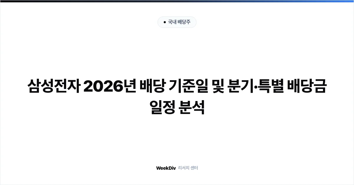 삼성전자 보통주 삼성전자우 2026 특별배당금 배당수익률 격차 비교