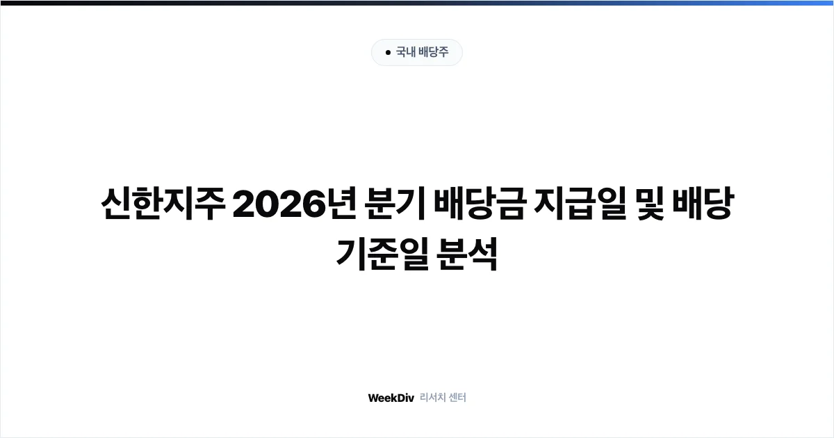 신한지주 배당금 지급일 및 분기배당 일정 주주환원율 비교 가이드